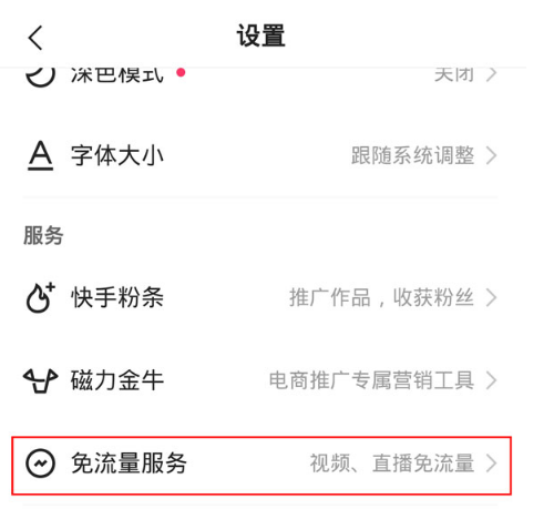 快手免流量服务如何关闭