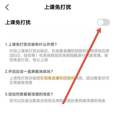 高途课堂如何开启上课免打扰