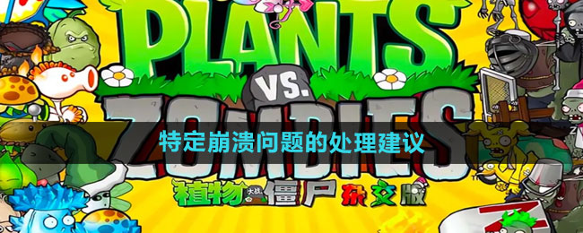 《植物大战僵尸杂交版》2.2特定崩溃问题的处理建议一览