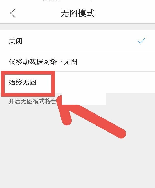 QQ浏览器怎么取消无图模式