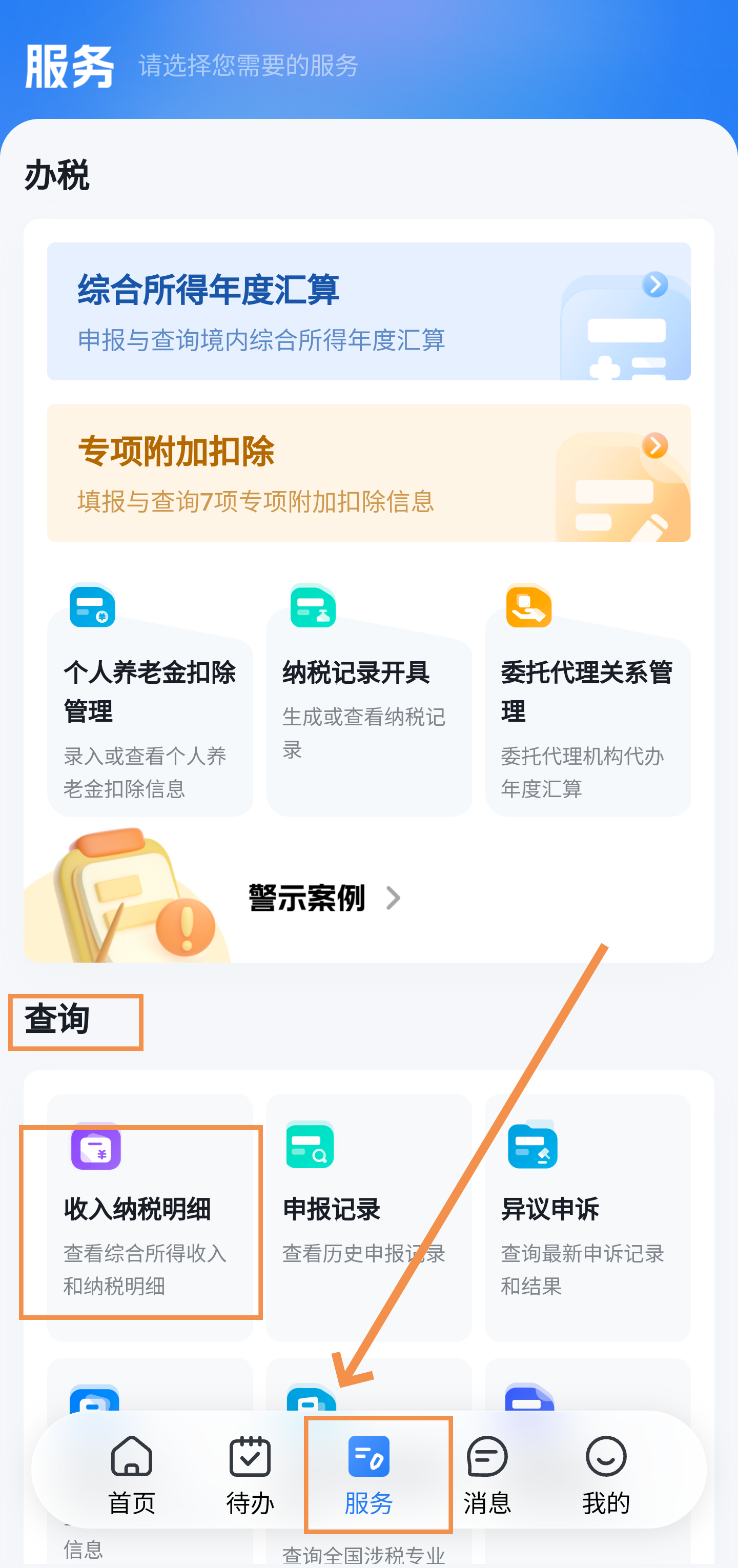 个税app查工资明细的方法有哪些