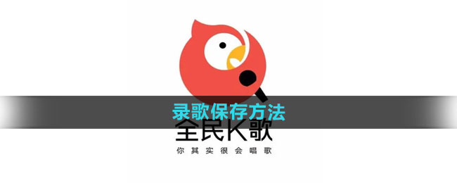 《全民k歌》录歌保存方法是什么